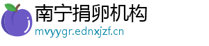 南宁捐卵机构	